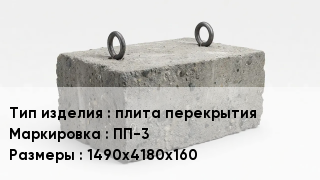 ЖБИ плита перекрытия ПП-3 1490х4180х160